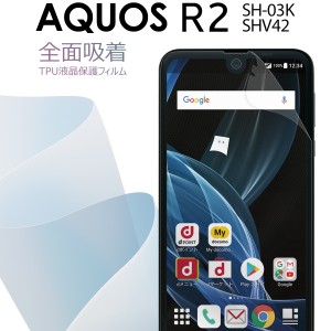 スマホフィルム AQUOS R2 SH03K SHV42 全面吸着 TPU液晶保護フィルム アクオス  保護フィルム スマホ保護 キズ防止 送料無料 おすすめ 人