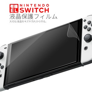 有機ELモデル 液晶保護フィルム ニンテンドースイッチ 有機elモデル ニンテンドースイッチ 保護フィルム Nintendo Switch