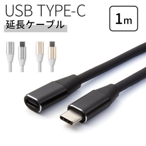 USB type-c 1m 延長ケーブル type c ケーブル スマホ充電ケーブル 延長 充電 タイプＣ スマホ スマートフォン 人気 おすすめ