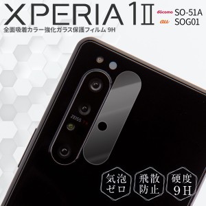 スマホフィルム Xperia 1 II SO-51A SOG01 スマホレンズ 強化ガラス レンズ保護 スマホシート レンズ保護強化ガラスフィルム レンズ 保護