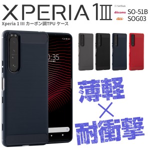 Xperia 1 III ケース SO-51B SOG03 スマホカバー カーボン エクスペリア 耐衝撃 ソフトケース カーボン調TPUケース 携帯カバー 携帯ケー