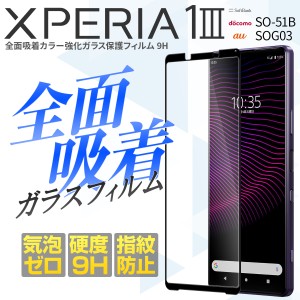 Xperia 1 III フィルム SO-51B SOG03 強化ガラス 人気 スマホ保護 保護 ガラス シート 全面吸着カラー強化ガラス保護フィルム 9H