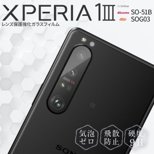 Xperia 1 III カメラフィルム フィルム レンズガラス レンズ保護 ガラスフィルム 強化ガラス 全面保護 SO-51B SOG03 強化ガラスフィルム