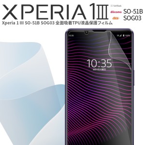 Xperia 1 III 保護フィルム クリア 全面 全面保護 フィルム スマホ保護 液晶保護 スマホフィルム SO-51B SOG03 全面吸着 TPUフィルム