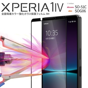 Xperia 1 IV ガラスフィルム Xperia 1 IV フィルム SO-51C SOG06 カラー強化ガラス保護フィルム 9H 液晶保護 傷防止 指紋防止 人気 おす