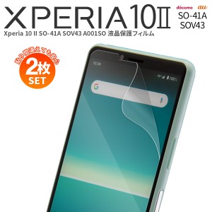 スマホフィルム 2枚セット Xperia 10 II  フィルム Xperia 10 II SO-41A SOV43 A001SO スマホシート 液晶保護フィルム 送料無料 エクスペ