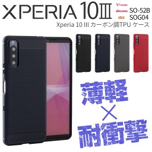 Xperia 10 III ケース SO-52B SOG04 Xperia 10 III Lite XQ-BT44 スマホカバー カーボン エクスペリア 耐衝撃 ソフトケース カーボン調TP