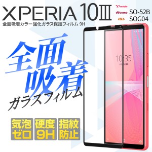 Xperia 10 III フィルム SO-52B SOG04 Xperia 10 III Lite XQ-BT44 強化ガラス おすすめ 人気 スマホ保護 ガラス シート 全面吸着 強化ガ