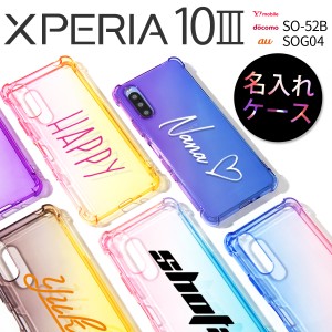 Xperia 10 III ケース SO-52B SOG04 Xperia 10 III Lite XQ-BT44 スマホ カバー 人気 グラデーション ソフトケース TPU 名入れ 耐衝撃 ク