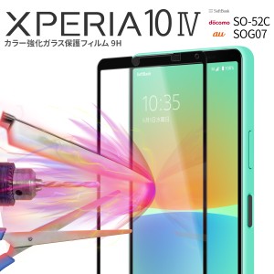 Xperia 10 IV ガラスフィルム Xperia 10 IV フィルム SO-52C SOG07 カラー強化ガラス保護フィルム 9H 液晶保護 傷防止 指紋防止 人気 お