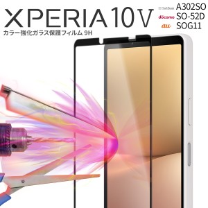 Xperia 10 V 液晶保護フィルム ガラスフィルム スマホガラス カバー シール  全面吸着 強化ガラス 保護フィルム 9H