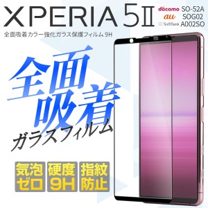 Xperia 5 II ガラスフィルム レンズ ガラス フィルム スマホガラス スマホシート 強化ガラス 全着 液晶保護 保護ガラス 保護フィルム SO-