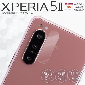 Xperia 5 II ガラスフィルム レンズ ガラス フィルム レンズガラス レンズ保護 保護ガラス 保護フィルム SO-52A SOG02 A002SO レンズ保護