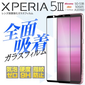 xperia 5iii フィルム xperia 5iii ガラスフィルム xperia 5 iii 保護フィルム so-53b ガラスフィルム xperia 5 iii so-53b xperia 5 iii