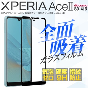 Xperia Ace II フィルム 保護フィルム SO-41B 全面吸着 カラー 強化ガラス 保護フィルム 9H 人気 おすすめ 液晶保護