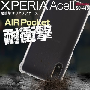 Xperia Ace II  耐衝撃 スマホケース カバー 人気 シンプル TPUケース クリア SO-41B 耐衝撃TPUクリアケース 携帯カバー 携帯ケース