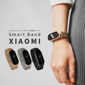 Xiaomi SmartBand8 バンド Xiaomi SmartBand8 バンド Xiaomi Smart Band8 ベルト シャオミ 交換バンド ミラネーゼループ メタル ウオッチ