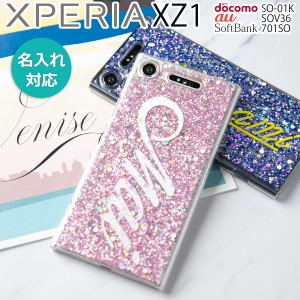 スマホケース XperiaXZ1  SOV36 xperia xz1スマホケース xperia xz1sov36スマホケース カバー かわいい おしゃれ かっこいい グリッター