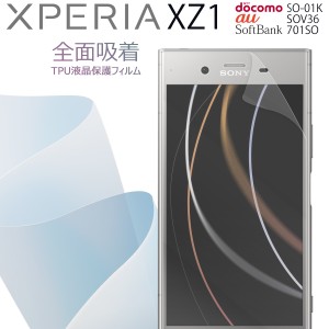 スマホフィルム Xperia XZ1 SO-01K SOV36 全面吸着 スマホシート TPU液晶保護フィルム エクスペリア 保護フィルム スマホ保護 キズ防止 