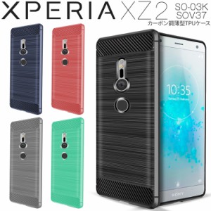 スマホケース Xperia XZ2  SO-03K SOV37 カーボン調 TPU ケース カバー スマホ 耐衝撃  tpu 携帯 送料無料 エクスペリア おしゃれ 人気 