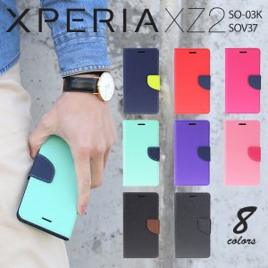 スマホケース Xperia XZ2 コンビネーションカラー手帳型ケース エクスペリア SOV37 SO-03K 702SO カバー ケース 手帳型 スマホカバー  携