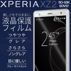 スマホフィルム 2枚セット Xperia XZ2 SOV37 SO-03K  液晶保護フィルム 送料無料 エクスペリア キズ防止 保護シート 液晶保護フィルム フ