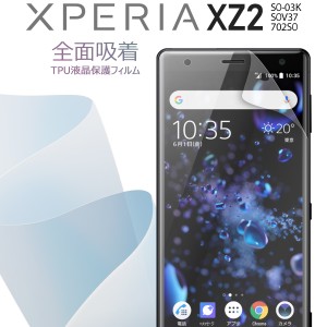 スマホフィルム Xperia XZ2 SO-03K SOV37 702SO 全面吸着 TPU液晶保護フィルム エクスペリア 保護フィルム スマホ保護 キズ防止 送料無料