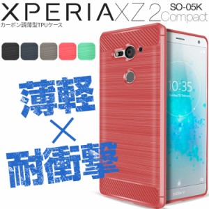 スマホケース Xperia XZ2 Compact  SO-05K カーボン調TPU ケース 送料無料 カバー スマホ 携帯 tpu 衝撃吸収 スマートフォン 耐衝撃 人気