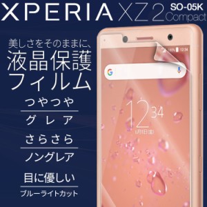 スマホフィルム 2枚セット Xperia XZ2 Compact  so-05K 液晶保護フィルム エクスペリア XZ2コンパクト スマホ スマートフォン スクリーン