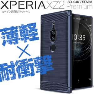 Xperia XZ2 Premium ケースXperia XZ2 Premium SOV38 ケース スマホケース Xperia XZ2 Premium SOV38 SO-04K カーボン調TPUケース 耐衝撃
