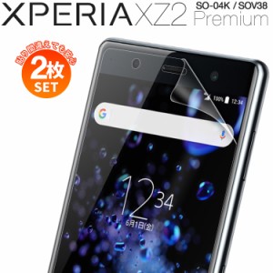 スマホフィルム 2枚セット Xperia XZ2 Premium xperiaa xz2 premiumフィルム スマホフィルム 2枚セット  液晶保護フィルム SOV38 SO-04K 