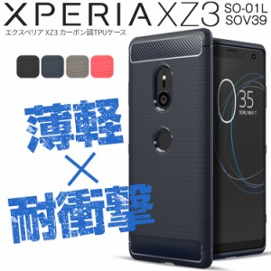 Xperia XZ3 ケース au携帯カバーxperiaxz3 スマホケース xperia xz3 カーボン調TPUケース 耐衝撃 カーボン かっこいいい おしゃれ カバー