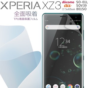 Xperia XZ3 保護フィルム Xperia XZ3 ガラスフィルム xperia xz3 sov39 保護フィルム 全面吸着 TPU液晶保護フィルム エクスペリア 保護フ