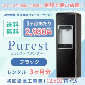 レンタル 水道直結 ウォーターサーバー 定額制 お試し 3ヶ月分 ピュレスト スタンダート ブラック 設置工事費 送料込 浄水器 家庭 オフィ