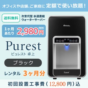 レンタル 水道直結 ウォーターサーバー 定額制 レンタル お試し 3ヶ月分 ピュレスト 卓上 ブラック 設置工事費 送料込 浄水器 家庭 オフ