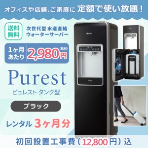 レンタル 水道直結 ウォーターサーバー 定額制 レンタル お試し 3ヶ月分 ピュレスト タンク型 ブラック 設置工事費 送料込 浄水器 家庭 