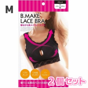 ブラジャー ノンワイヤー セット 寝ながら美メイクレースブラ ブラック M 2個セット 姿勢 バスト 着圧 リラックス ナイトブラ