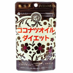 ココナッツオイル　サプリ　ココナツ(ココナッツ)オイルダイエット 60粒　ココナツオイル　食用　カプセル ココナッツオイルダイエット