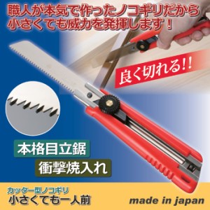 ノコギリ 小さくても一人前 工具 のこぎり コンパクト 小さい カッター　送料250円