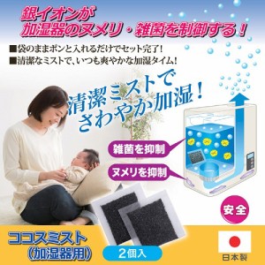 除菌 ココスミスト 加湿器用 生活雑貨 加湿器 イオン 雑貨 ネコポス発送で送料２５０円