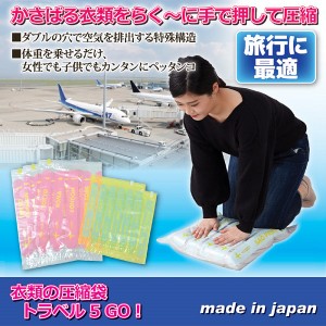 圧縮袋 旅行 衣類の圧縮袋 トラベル5GO 衣類収納 ネコポス発送 送料250円