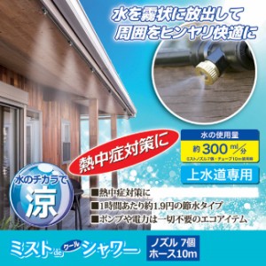 ミストシャワー 熱中症対策 夏 ガーデニング 屋外 ひんやり ミストdeクールシャワー 園芸 庭 節水 エコ