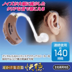 集音器 耳かけ イヤホン 軽量 耳かけ集音器 快聴 コンパクト 健康