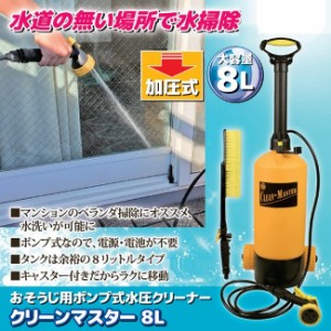 掃除 水圧ポンプ ベランダ 屋外 シャワー おそうじ用ポンプ式水圧クリーナー クリーンマスター ８L