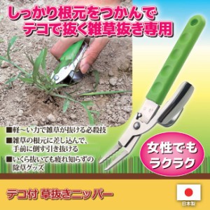 雑草取り 除草 ガーデニング 園芸 庭 テコ付 草抜きニッパー