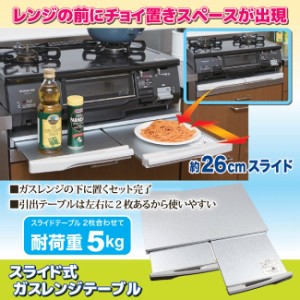 スライドテーブル キッチン ガスレンジ 収納 スライド式ガスレンジテーブル