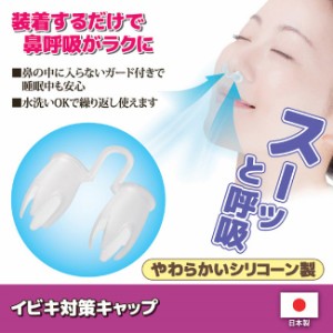 いびき防止 睡眠 安眠 鼻 イビキ対策キャップ ネコポス発送で送料２５０円