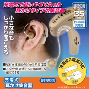 集音器 補聴器 小型 軽量 左右両耳対応 充電式 耳かけ集音器