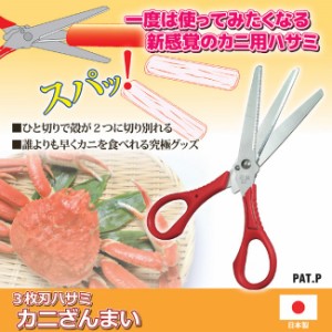 カニ用ハサミ キッチン 調理 ３枚刃ハサミ カニざんまい ネコポス発送 送料250円