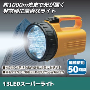 懐中電灯 非常時 LED ライト 手持ち 電池 軽量 13LEDスーパーライト SV-3345